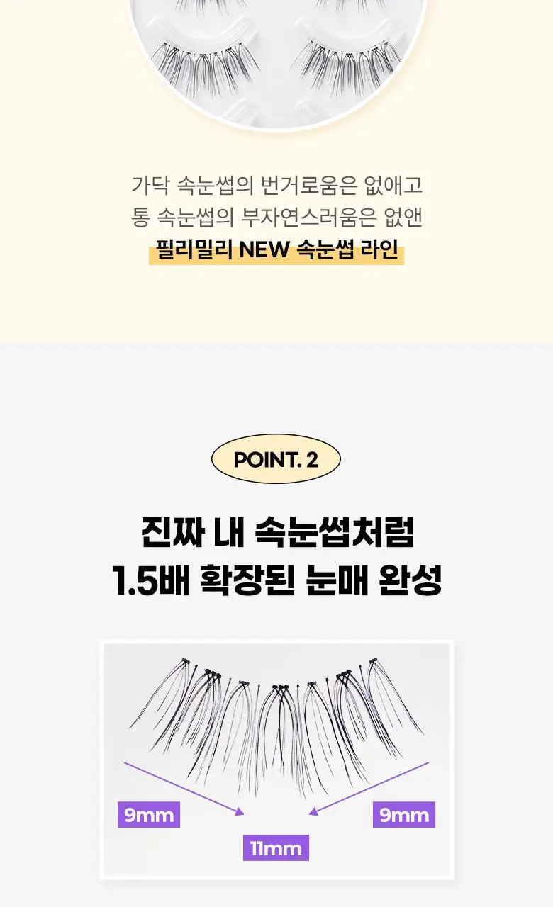 [속눈썹 실패 걱정 끝]필리밀리 속눈썹 골라담기 택1(포인트 가닥/노글루/컷팅/미들포인트/접착제) 상세페이지 96